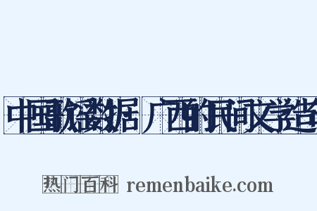 中国歌谣数据·广西的民间文学造句是什么意思的图片